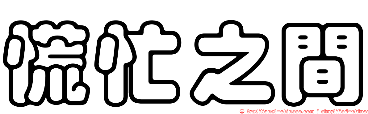 慌忙之間