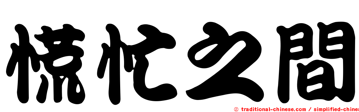 慌忙之間