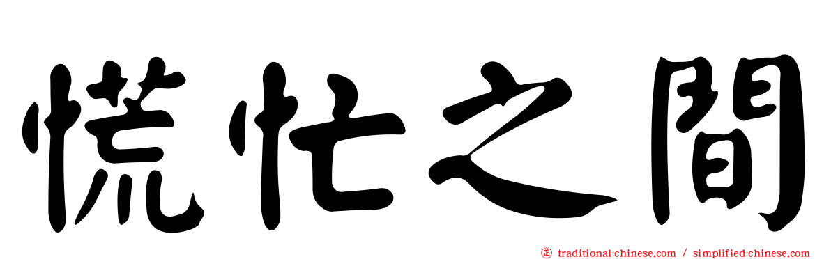 慌忙之間