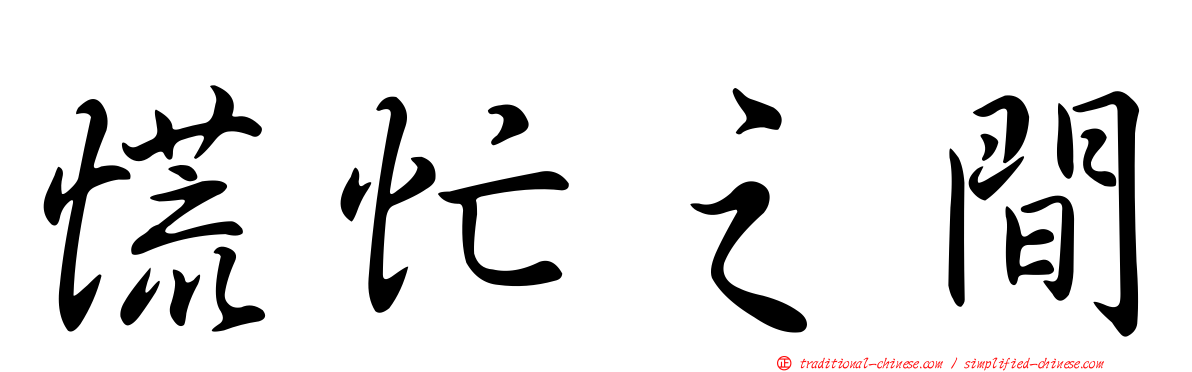 慌忙之間