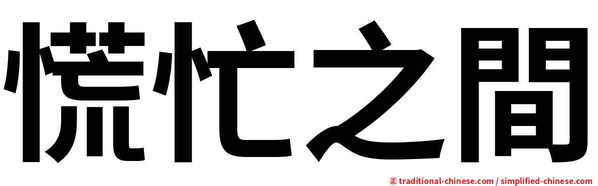 慌忙之間