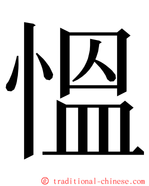 慍 ming font