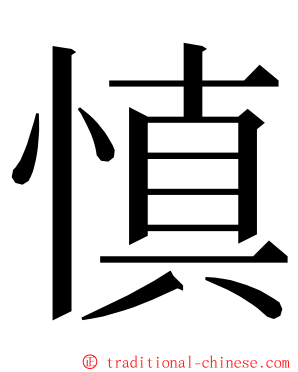 慎 ming font