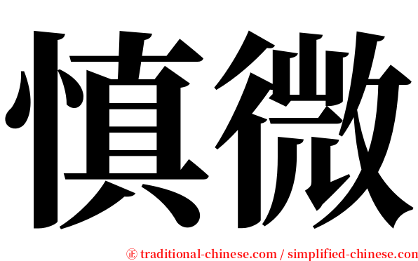 慎微 serif font