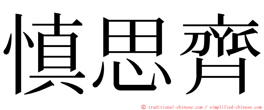 慎思齊 ming font