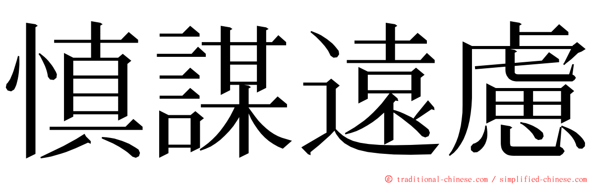 慎謀遠慮 ming font