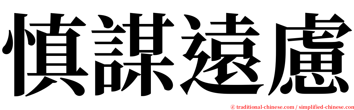 慎謀遠慮 serif font