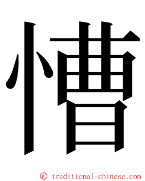 慒 ming font