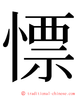 慓 ming font