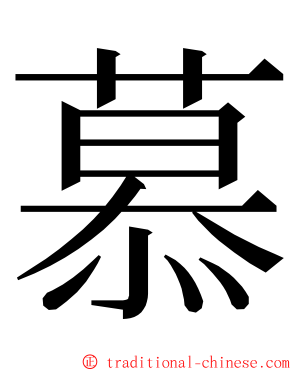 慕 ming font