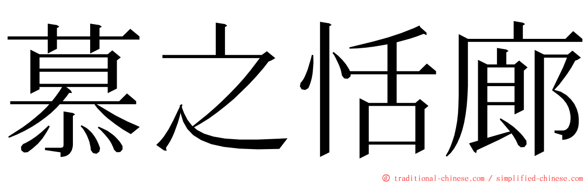 慕之恬廊 ming font
