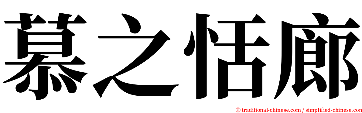 慕之恬廊 serif font