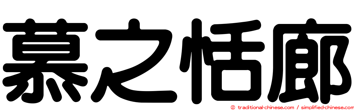 慕之恬廊