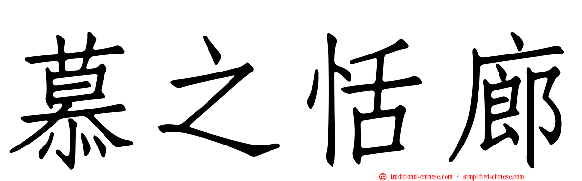 慕之恬廊
