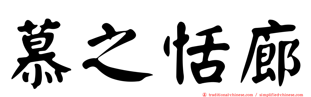 慕之恬廊