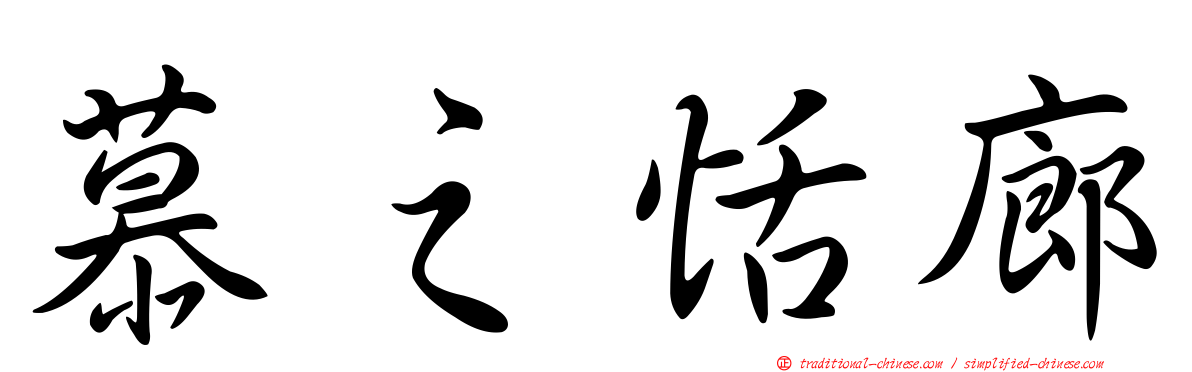 慕之恬廊