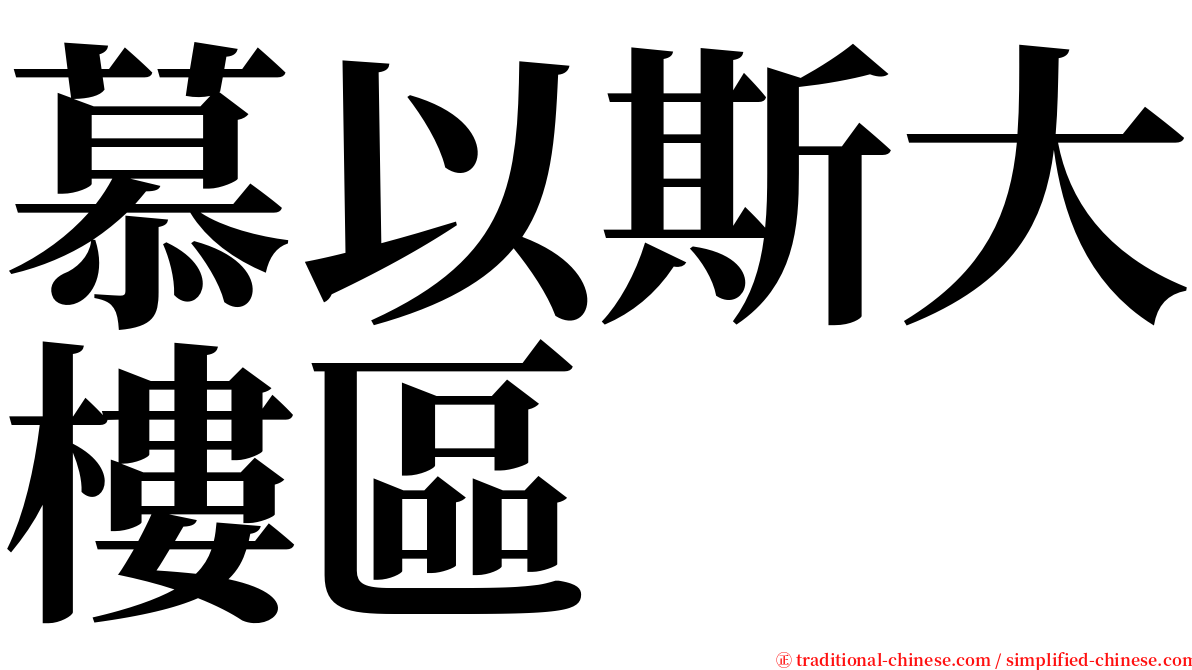 慕以斯大樓區 serif font