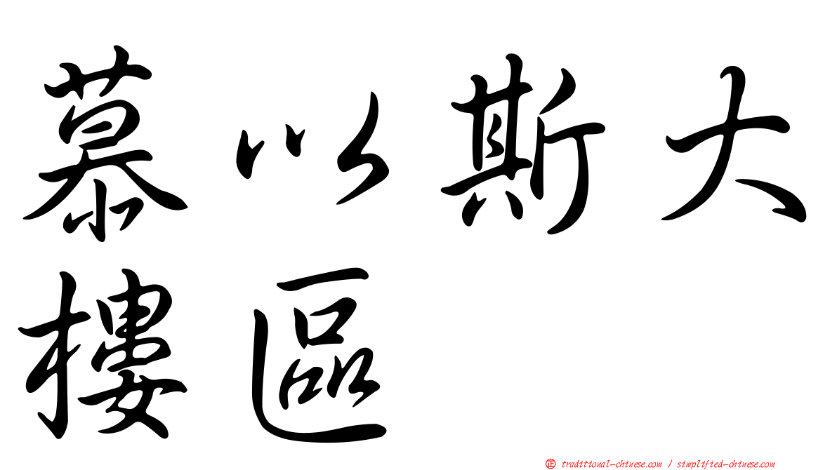 慕以斯大樓區