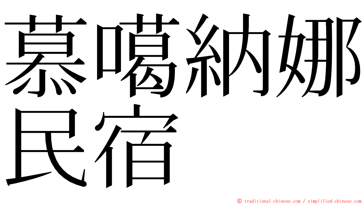 慕噶納娜民宿 ming font