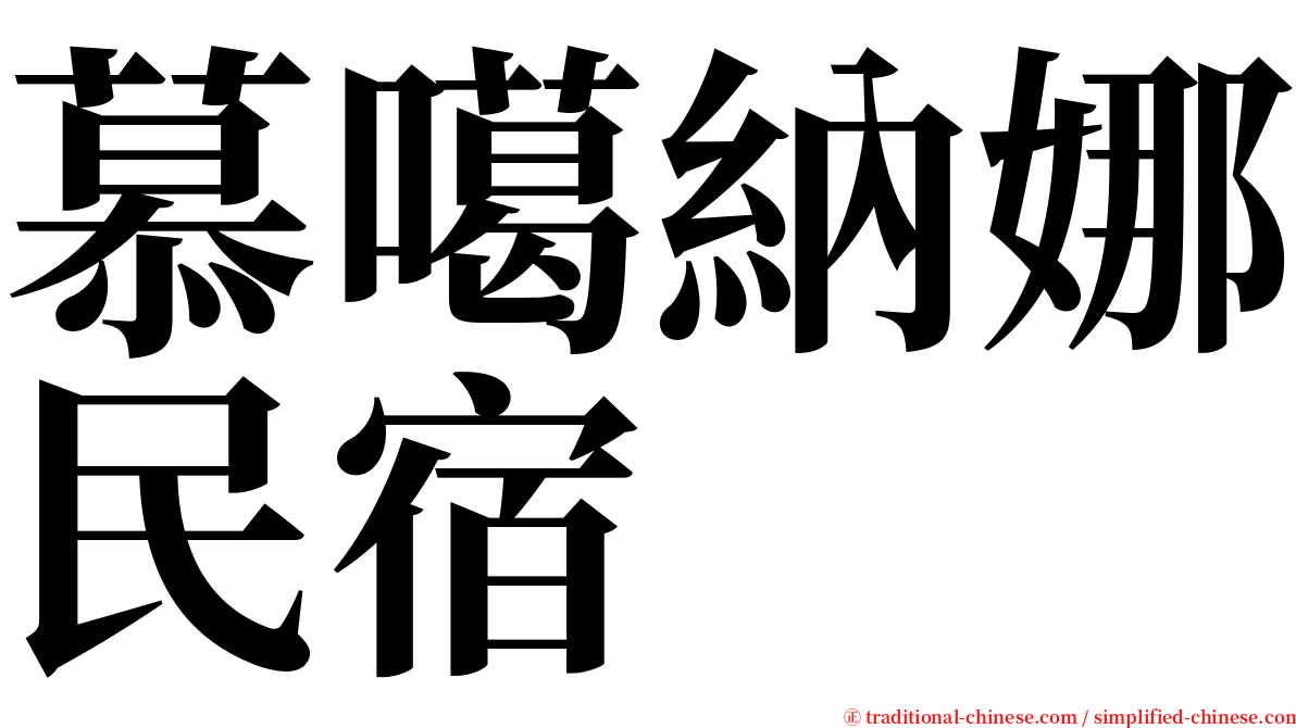 慕噶納娜民宿 serif font