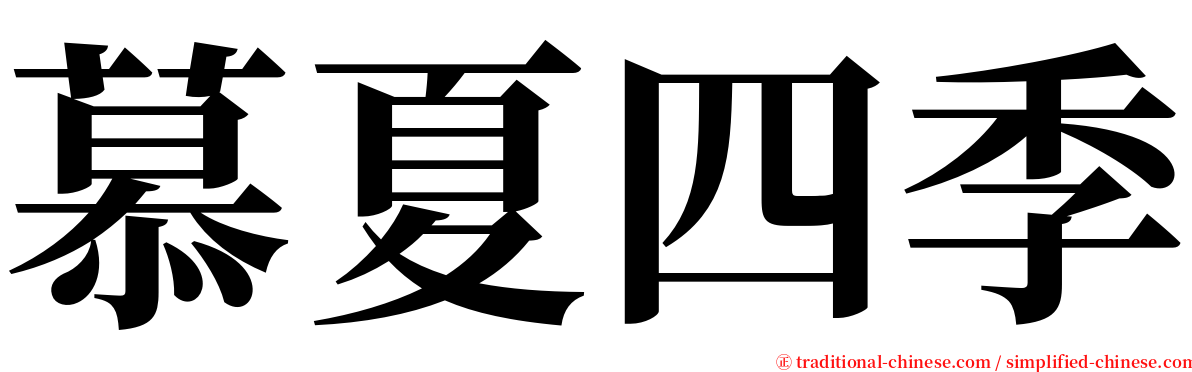 慕夏四季 serif font