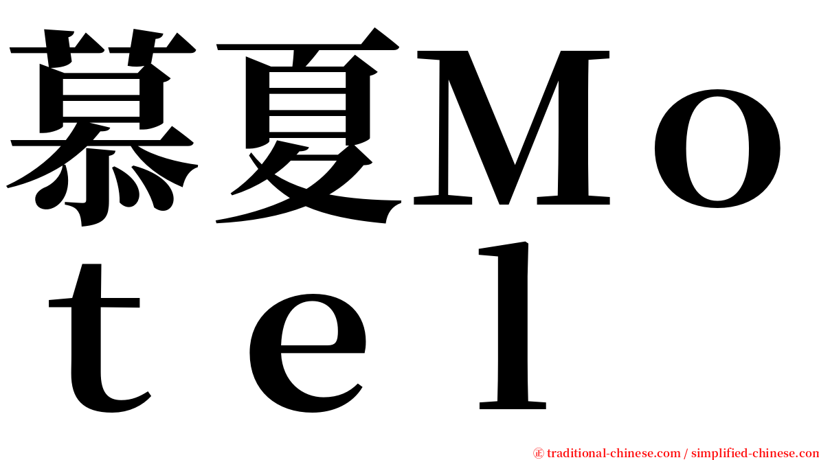 慕夏Ｍｏｔｅｌ serif font