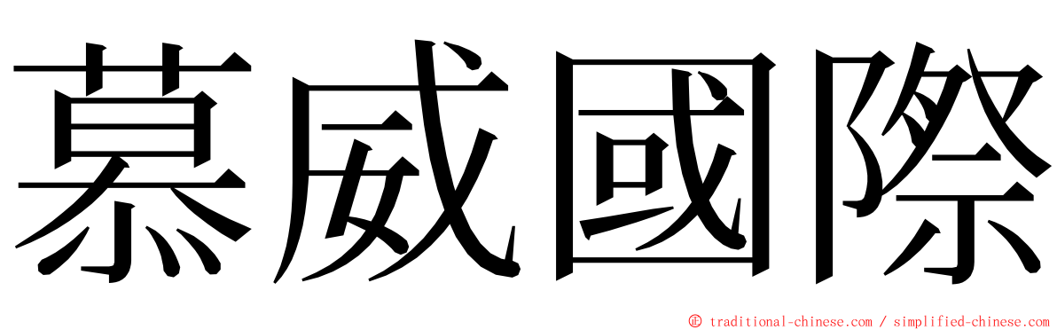 慕威國際 ming font