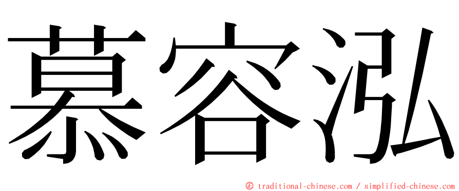 慕容泓 ming font