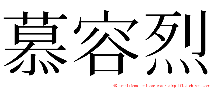 慕容烈 ming font