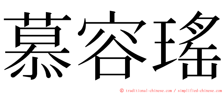 慕容瑤 ming font