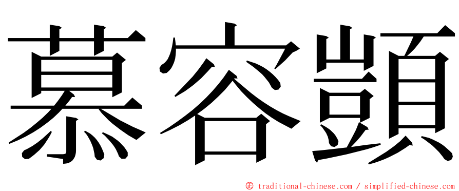 慕容顗 ming font