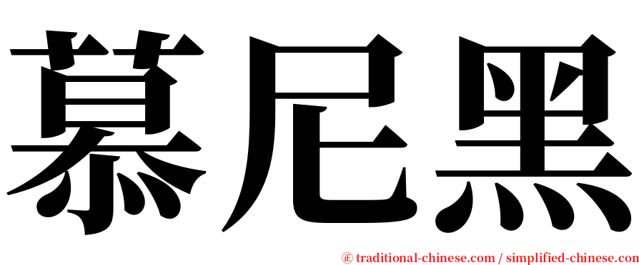 慕尼黑 serif font