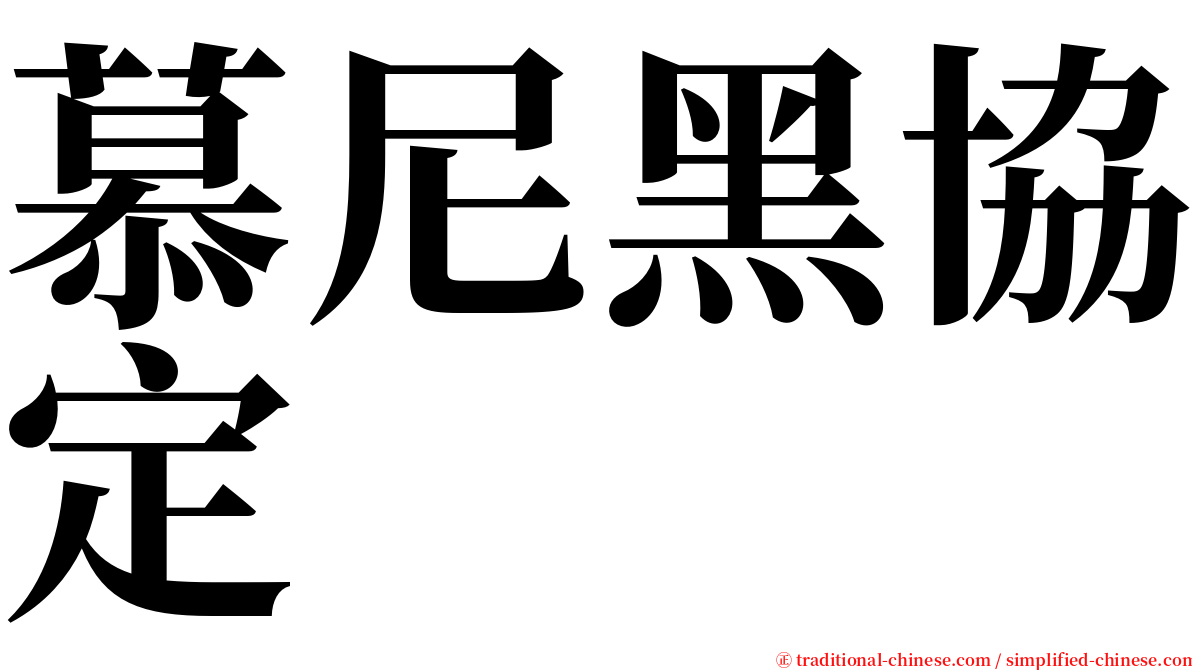 慕尼黑協定 serif font