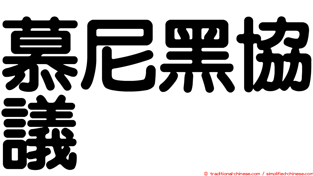 慕尼黑協議