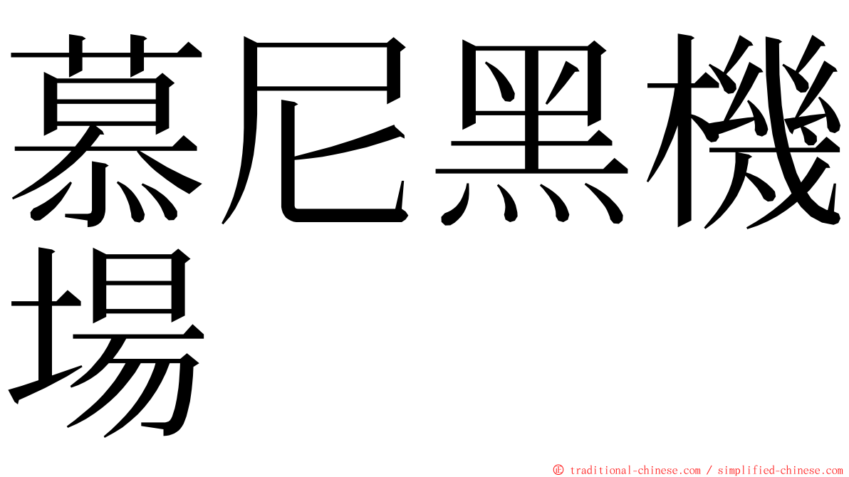 慕尼黑機場 ming font