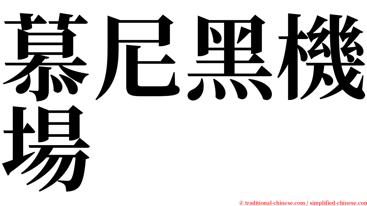 慕尼黑機場 serif font