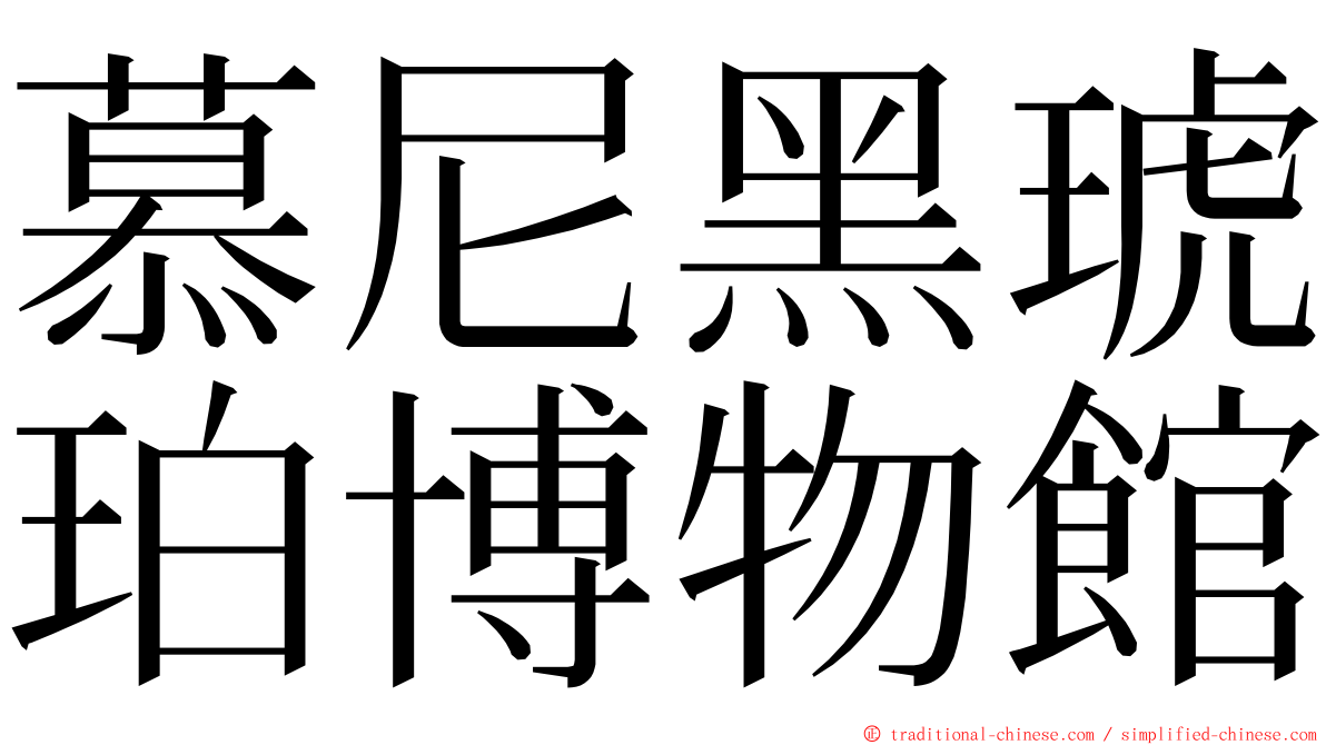 慕尼黑琥珀博物館 ming font