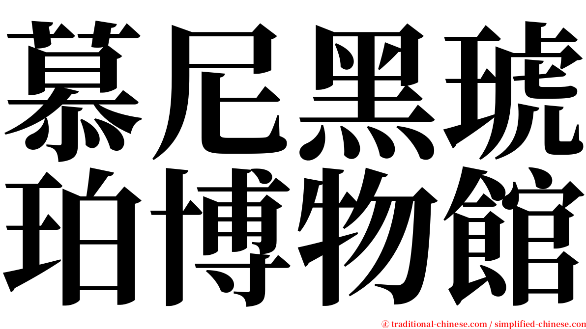 慕尼黑琥珀博物館 serif font