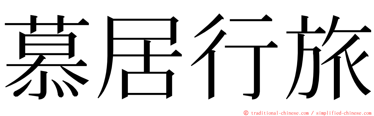 慕居行旅 ming font