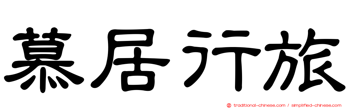 慕居行旅