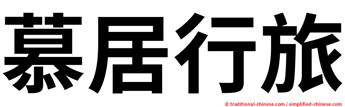 慕居行旅