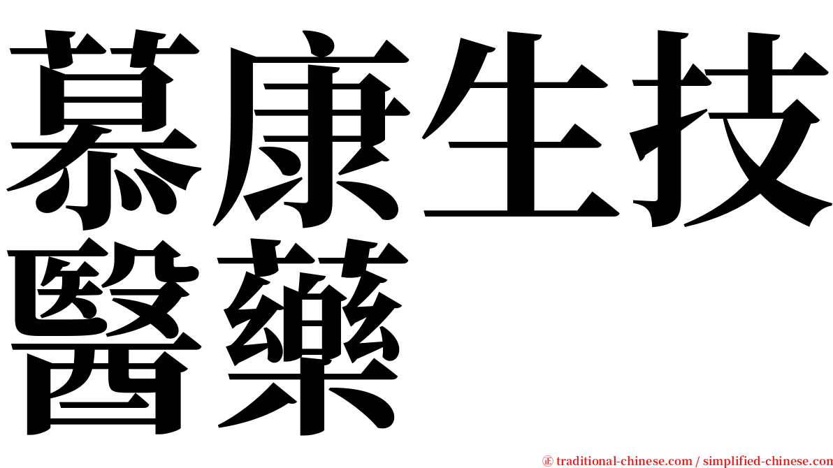 慕康生技醫藥 serif font