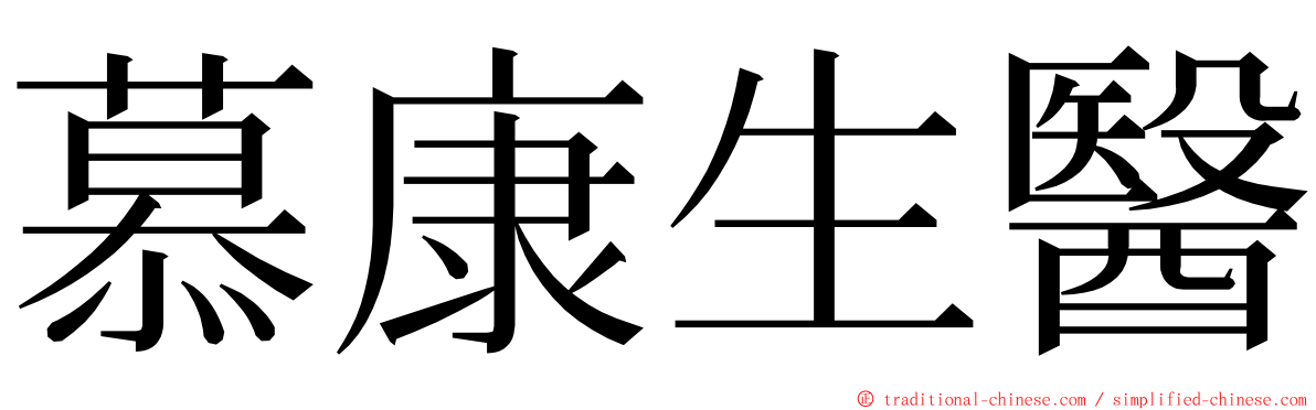 慕康生醫 ming font