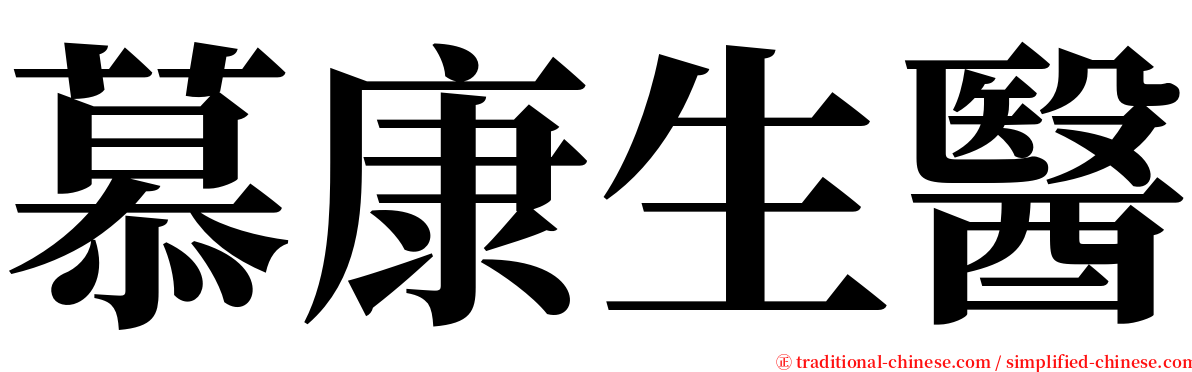 慕康生醫 serif font