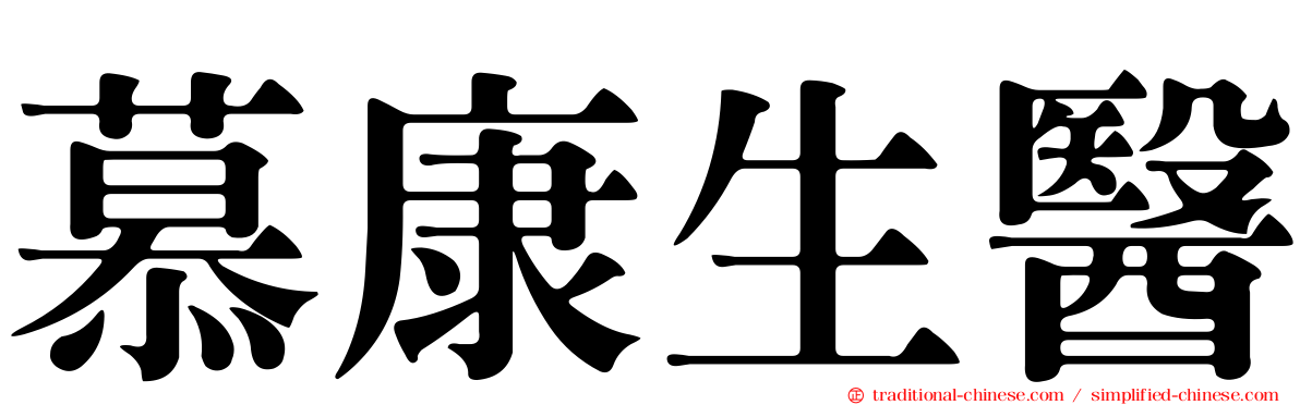 慕康生醫