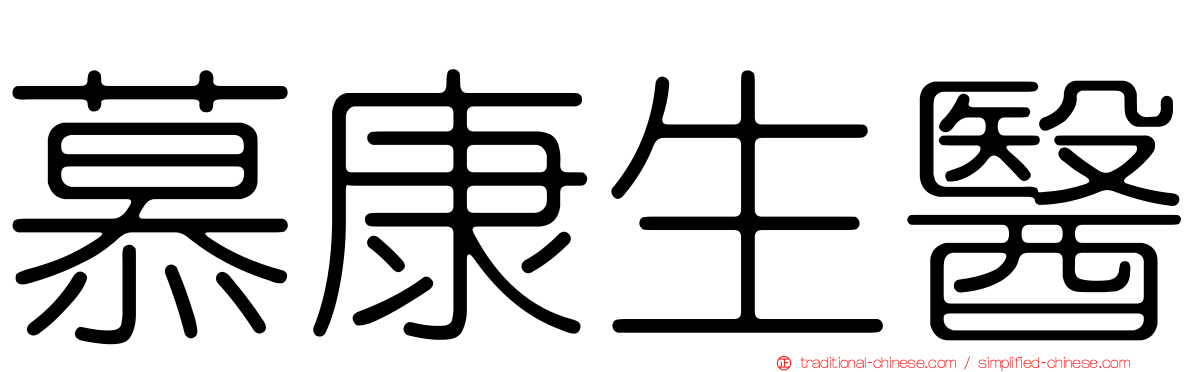 慕康生醫