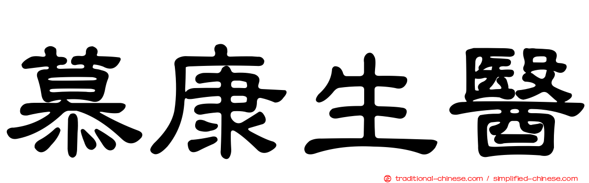 慕康生醫