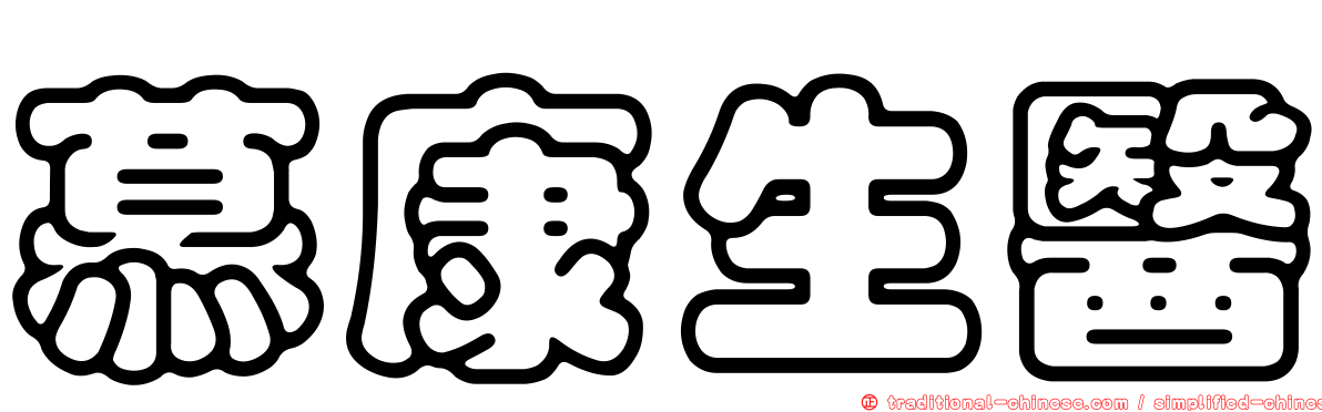 慕康生醫