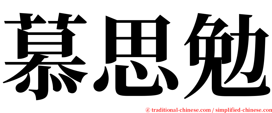 慕思勉 serif font