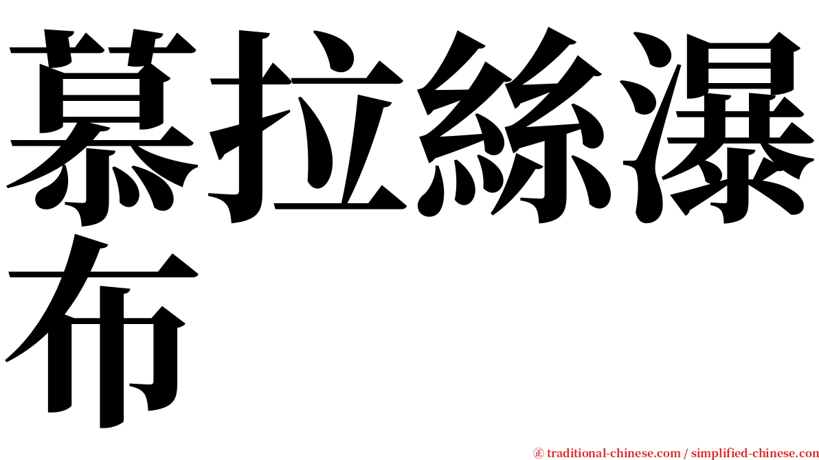 慕拉絲瀑布 serif font